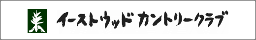 イーストウッドカントリークラブ