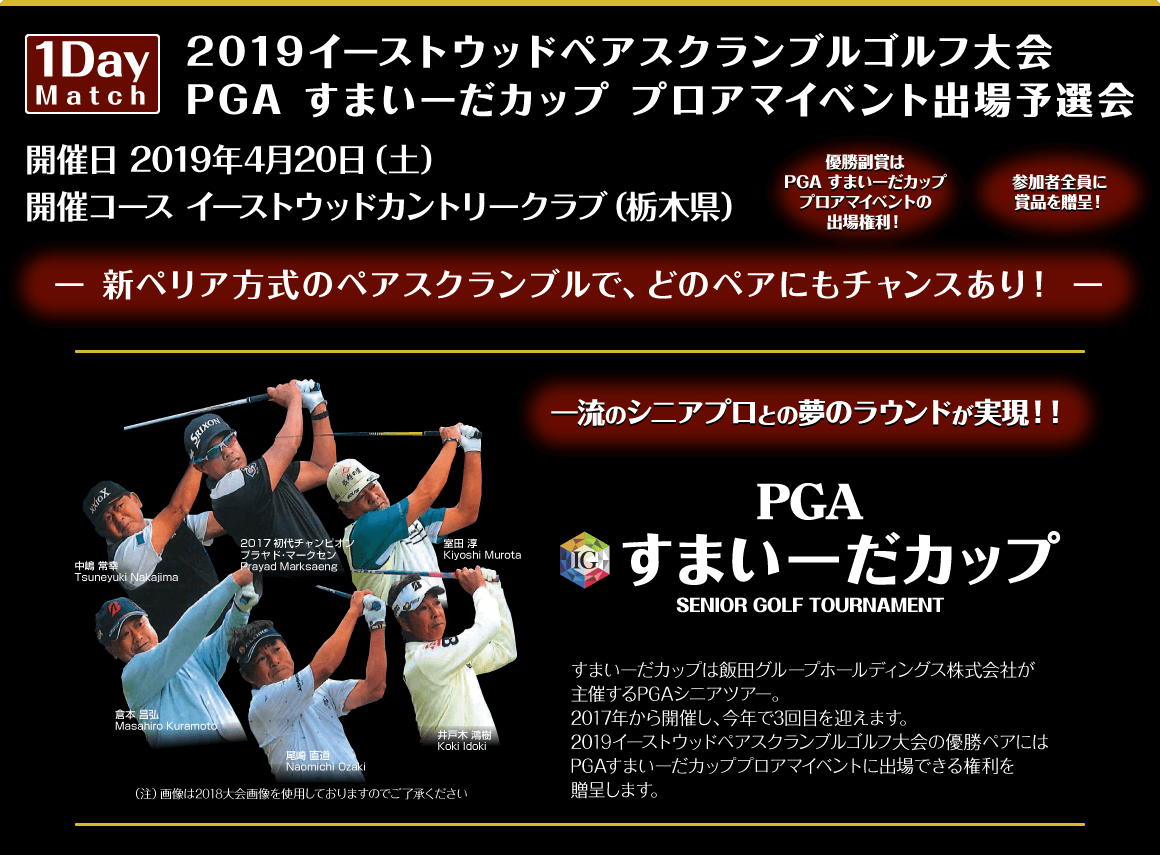 2019イーストウッドペアスクランブルゴルフ大会 PGA すまいーだカップ プロアマイベント出場予選会