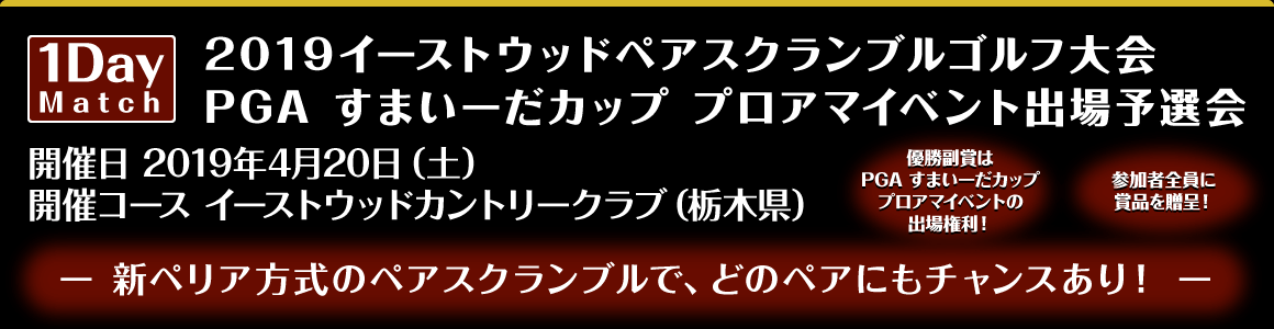 2019イーストウッドペアスクランブルゴルフ大会 PGA すまいーだカップ プロアマイベント出場予選会