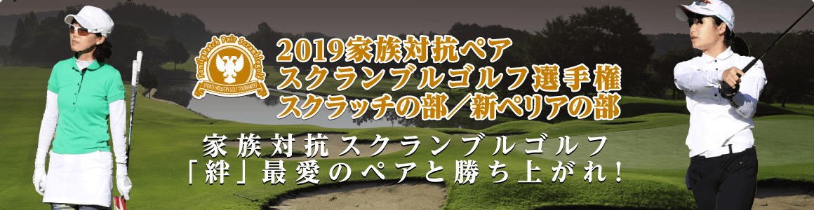 2019家族対抗ペアスクランブルゴルフ選手権 スクラッチの部／新ペリアの部
