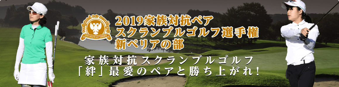 2019家族対抗ペアスクランブルゴルフ選手権 新ペリアの部