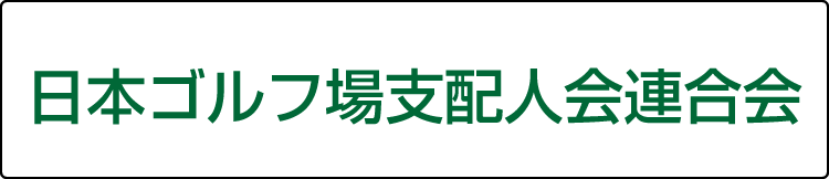日本ゴルフ場支配人会連合会