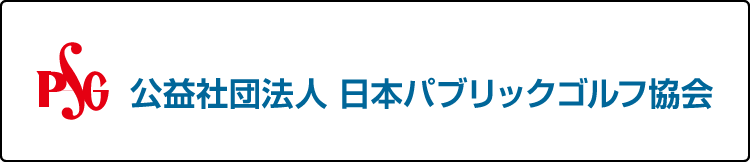 公益社団法人 日本パブリックゴルフ協会