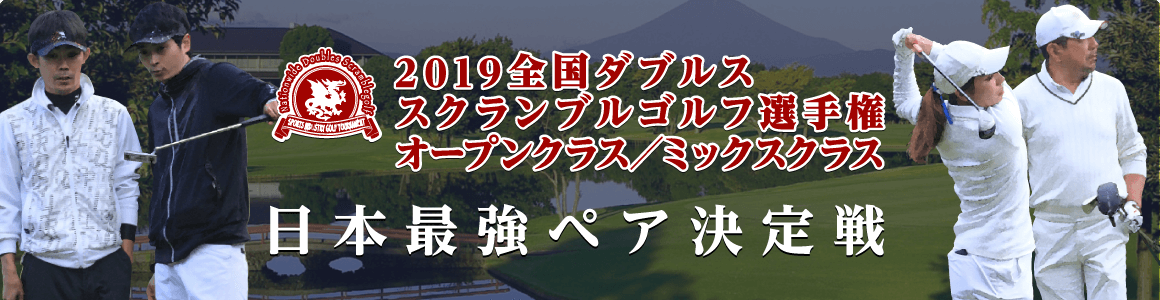 2019全国ダブルススクランブルゴルフ選手権 オープンクラス／ミックスクラス
