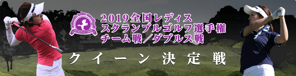 2019全国レディススクランブルゴルフ選手権 チーム戦／ダブルス戦