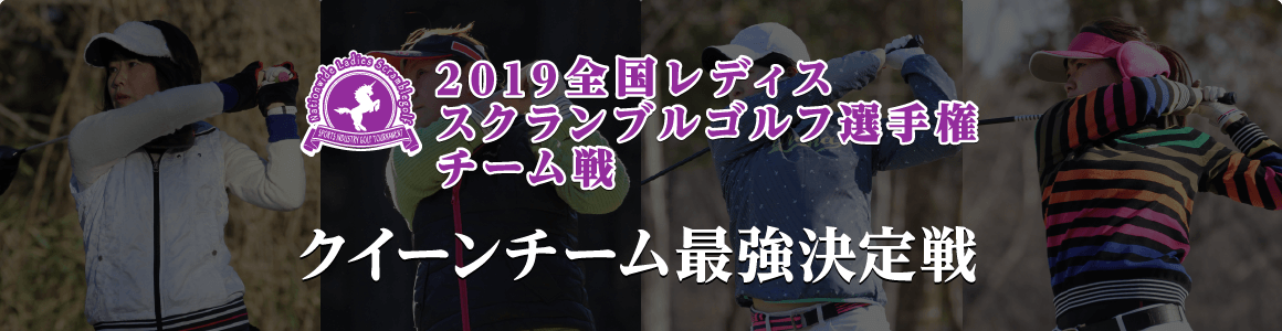 2019全国レディススクランブルゴルフ選手権 チーム戦