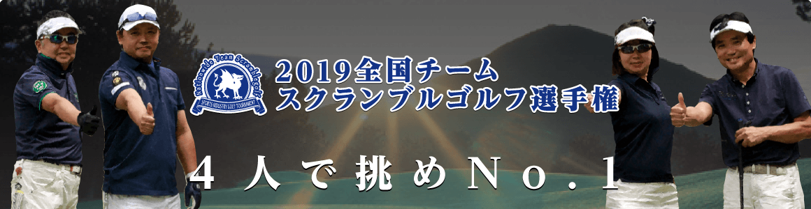 2019全国チームスクランブルゴルフ選手権