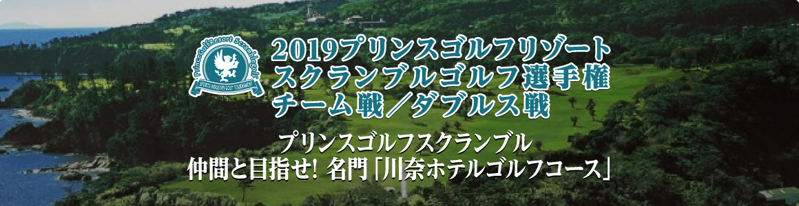 2019プリンスゴルフリゾートスクランブルゴルフ選手権 チーム戦／ダブルス戦