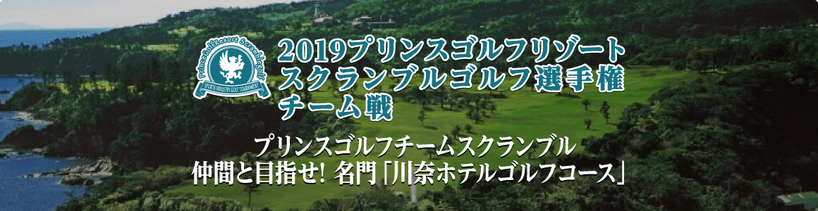 2019プリンスゴルフリゾートスクランブルゴルフ選手権 チーム戦