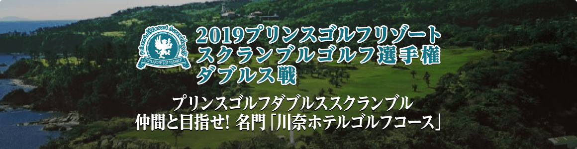 2019プリンスゴルフリゾートスクランブルゴルフ選手権 ダブルス戦
