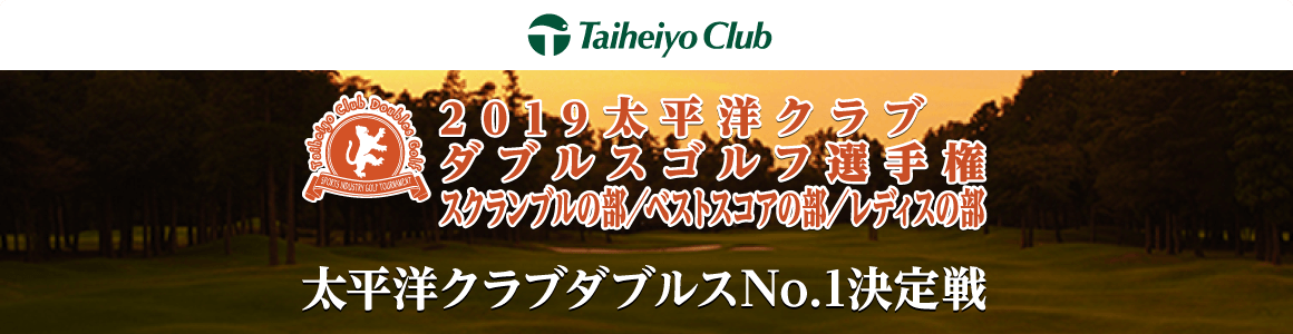 2019太平洋クラブダブルスゴルフ選手権 スクランブルの部／ベストスコアの部／レディスの部