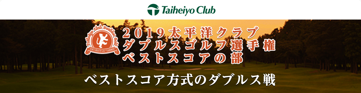 2019太平洋クラブダブルスゴルフ選手権 ベストスコアの部