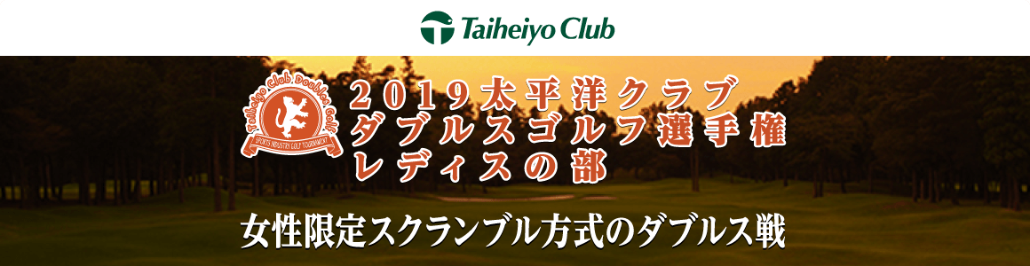 2019太平洋クラブダブルスゴルフ選手権 レディスの部