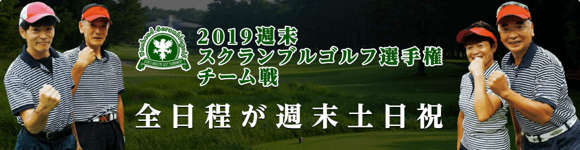 2019週末スクランブルゴルフ選手権 チーム戦