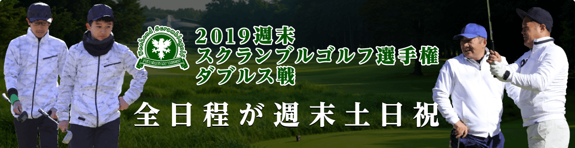 2019週末スクランブルゴルフ選手権 ダブルス戦