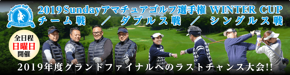 2019Sundayアマチュアゴルフ選手権 WINTER CUP チーム戦／ダブルス戦／シングルス戦