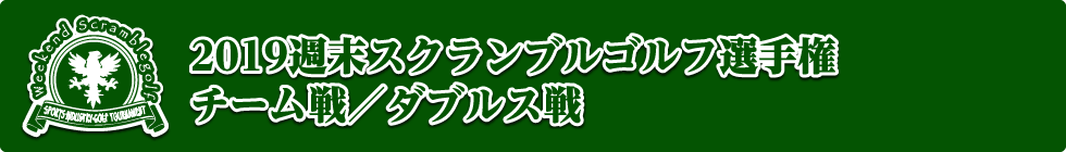 2019週末スクランブルゴルフ選手権チーム戦