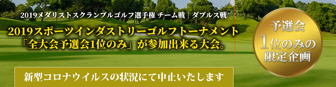 2019スポーツインダストリーゴルフトーナメント  2019メダリストスクランブルゴルフ選手権 チーム戦／ダブルス戦
