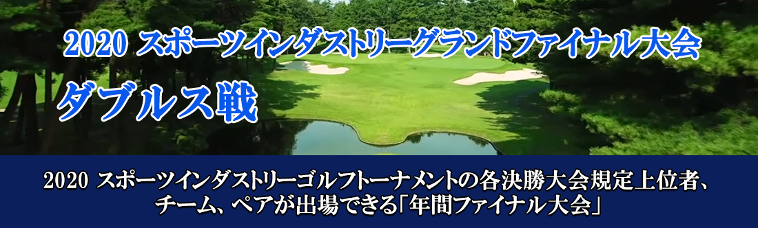 2020スポーツインダストリーグランドファイナル大会 ダブルス戦