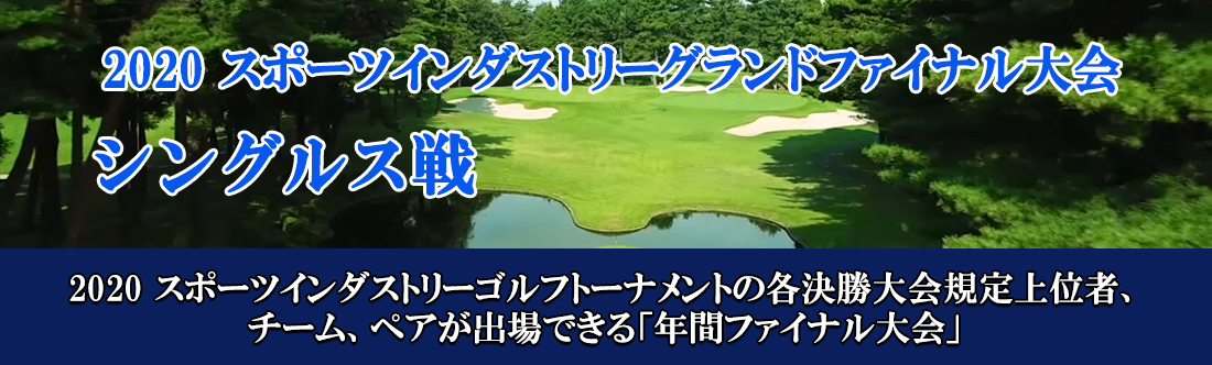 2020スポーツインダストリーグランドファイナル大会 シングルス戦
