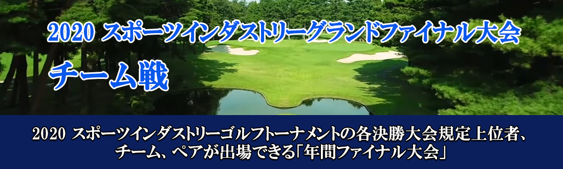 2020WINTERアマチュアゴルフ選手権 チーム戦