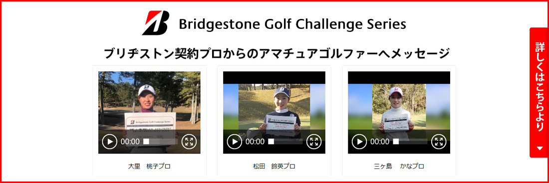 ブリヂストン契約プロからのアマチュアゴルファーへメッセージ