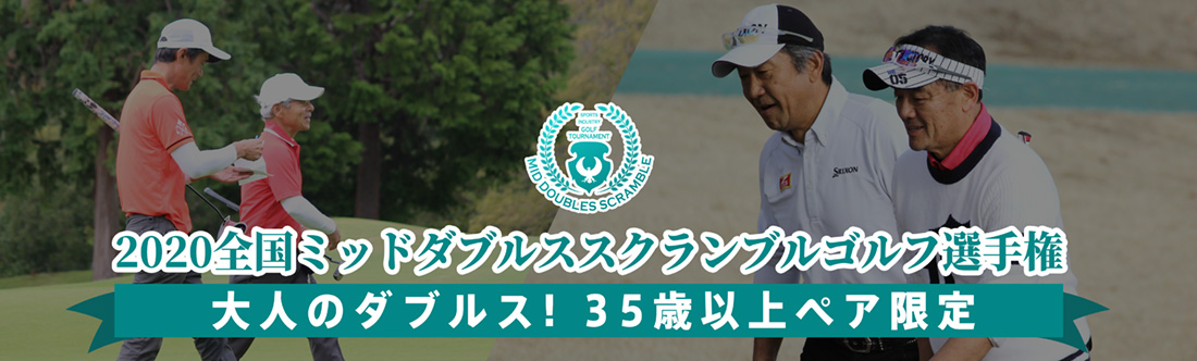 2020全国ミッドダブルススクランブルゴルフ選手権