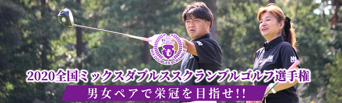 2020全国ミックスダブルススクランブルゴルフ選手権