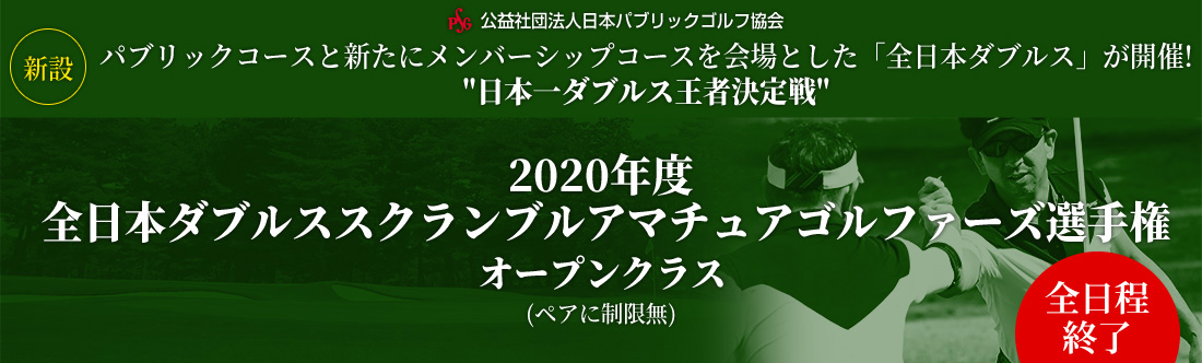 2020年度全日本ダブルススクランブルアマチュアゴルファーズ選手権