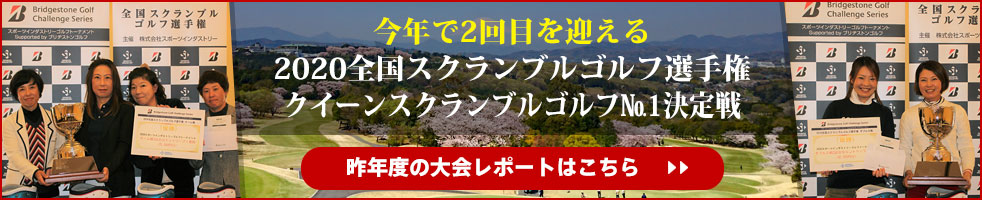 全国スクランブルゴルフ選手権　クイーンスクランブルゴルフ№1決定戦　昨年度の大会レポートはこちら