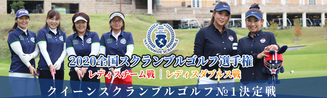 2020全国スクランブルゴルフ選手権 レディース
