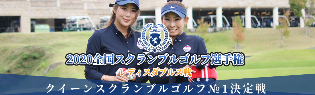 2020全国スクランブルゴルフ選手権 レディース