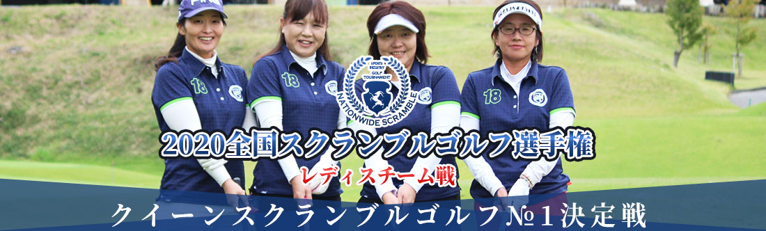 2020全国スクランブルゴルフ選手権 レディース