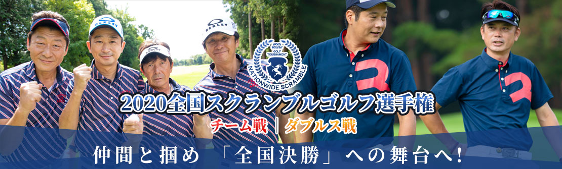2020全国スクランブルゴルフ選手権