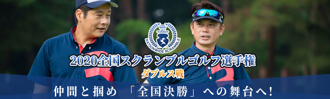 2020全国スクランブルゴルフ選手権