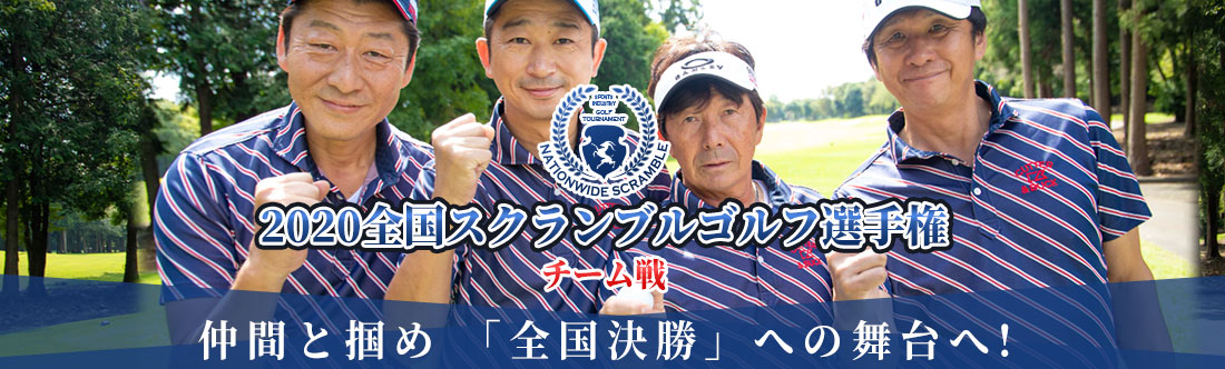 2020全国スクランブルゴルフ選手権