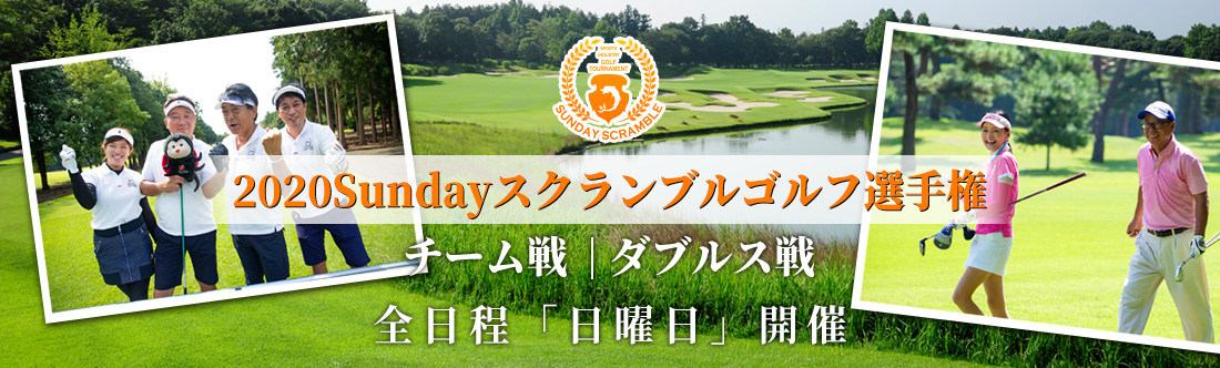 2020Sundayスクランブルゴルフ選手権