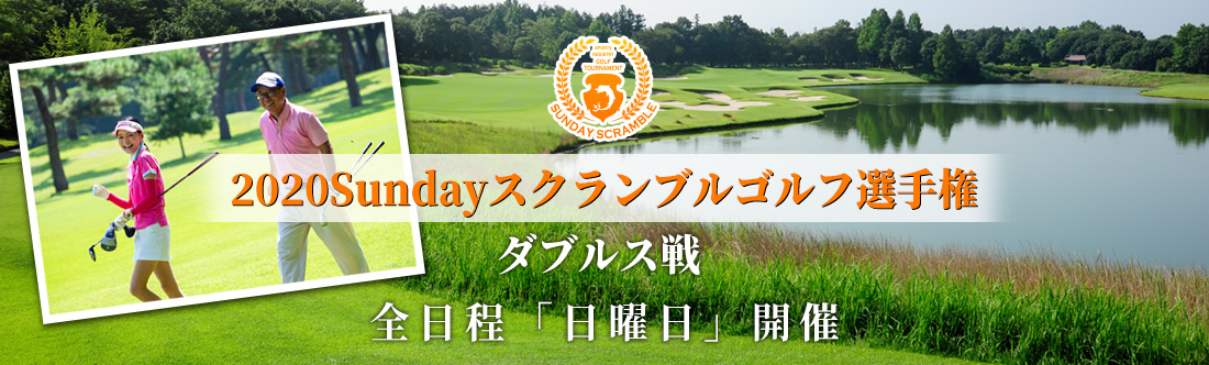 2020Sundayスクランブルゴルフ選手権