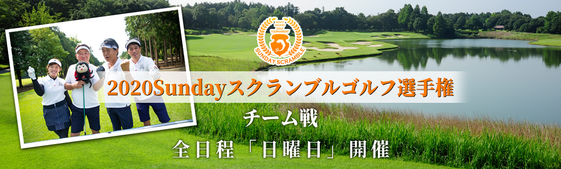 2020Sundayスクランブルゴルフ選手権