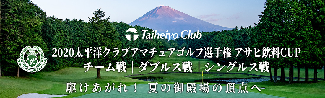 2020太平洋クラブアマチュアゴルフ選手権 アサヒ飲料CUP