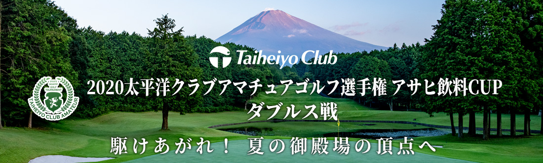 2020太平洋クラブアマチュアゴルフ選手権 アサヒ飲料CUP