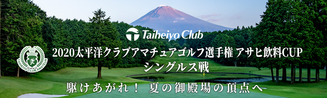 2020太平洋クラブアマチュアゴルフ選手権 アサヒ飲料CUP