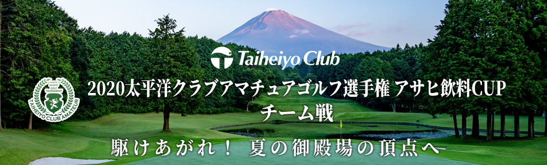 2020太平洋クラブアマチュアゴルフ選手権 アサヒ飲料CUP