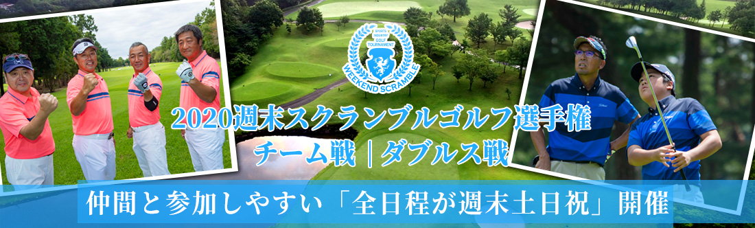2020週末スクランブルゴルフ選手権