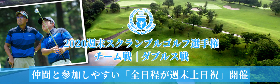 2020週末スクランブルゴルフ選手権