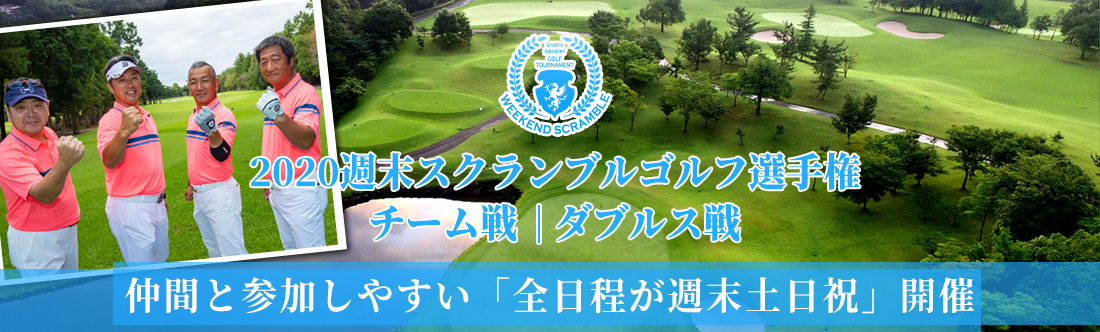 2020週末スクランブルゴルフ選手権