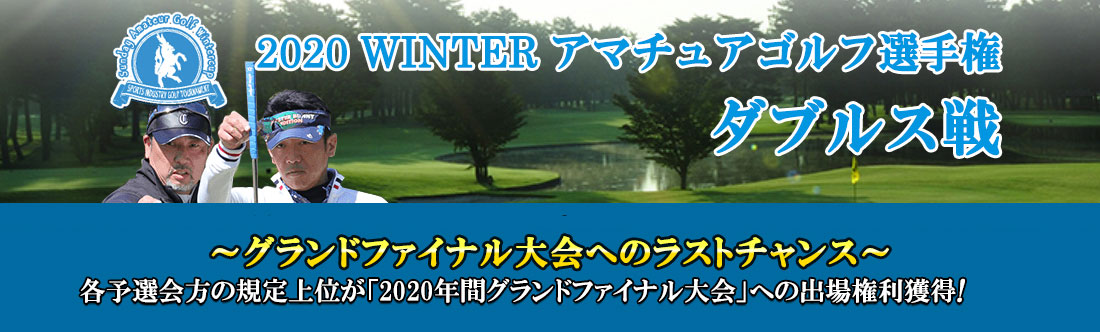 2020WINTERアマチュアゴルフ選手権 ダブルス戦