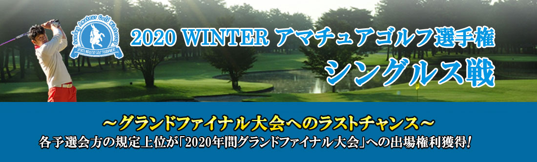 2020WINTERアマチュアゴルフ選手権 シングルス戦