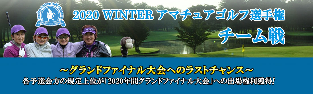 2020WINTERアマチュアゴルフ選手権 チーム戦