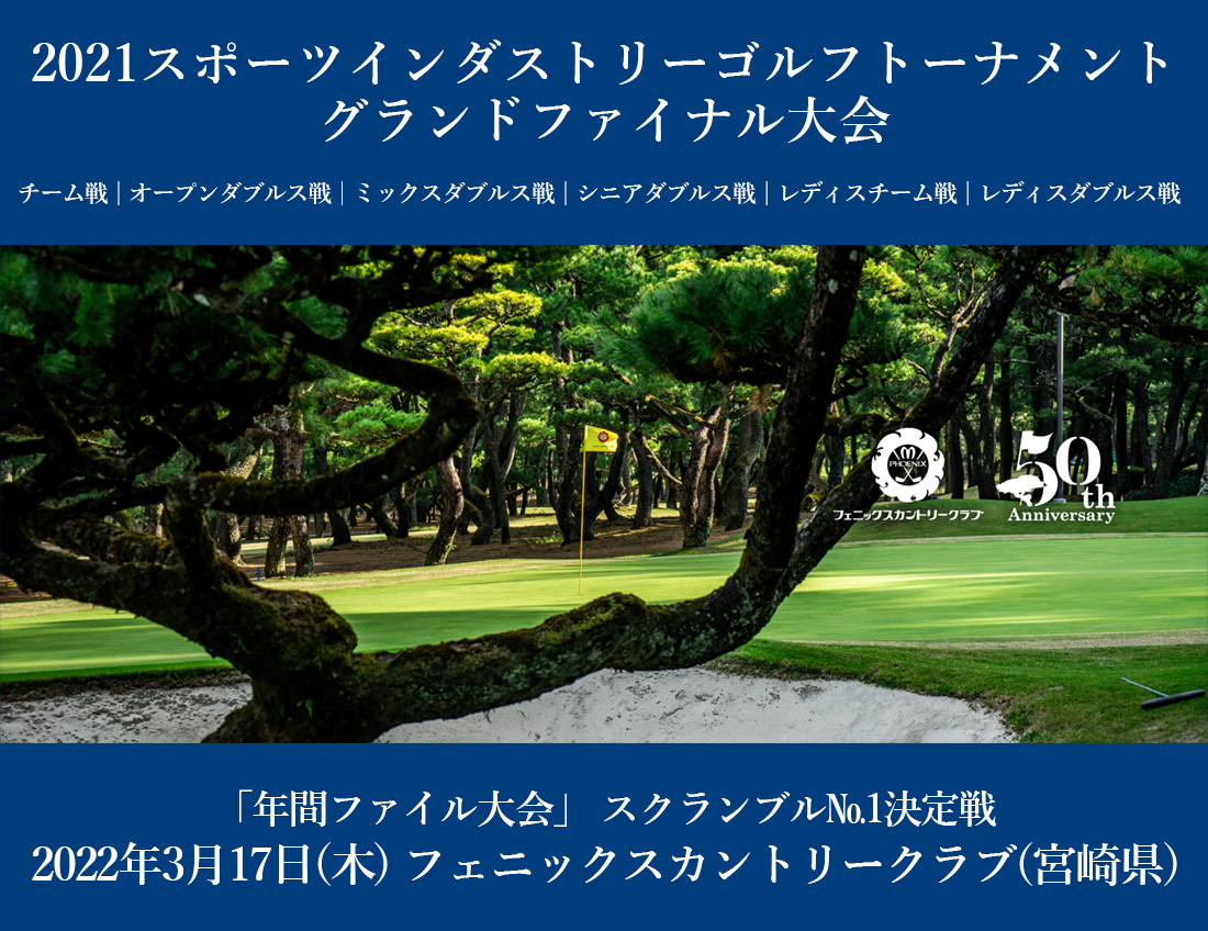 2021スポーツインダストリーグランドファイナル大会(チーム戦｜オープンダブルス戦｜ミックスダブルス戦｜シニアダブルス戦｜レディスチーム戦｜レディスダブルス戦)